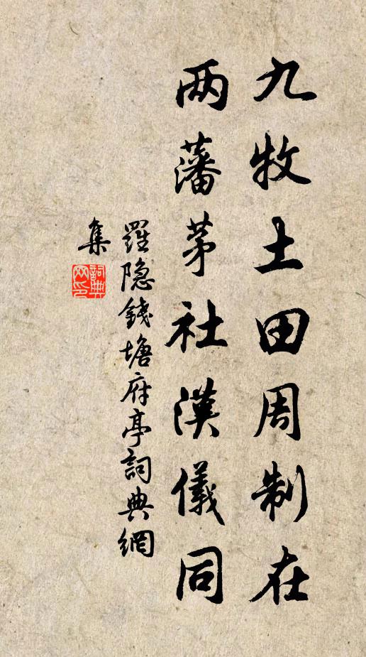 罗隐九牧土田周制在，两藩茅社汉仪同书法作品欣赏