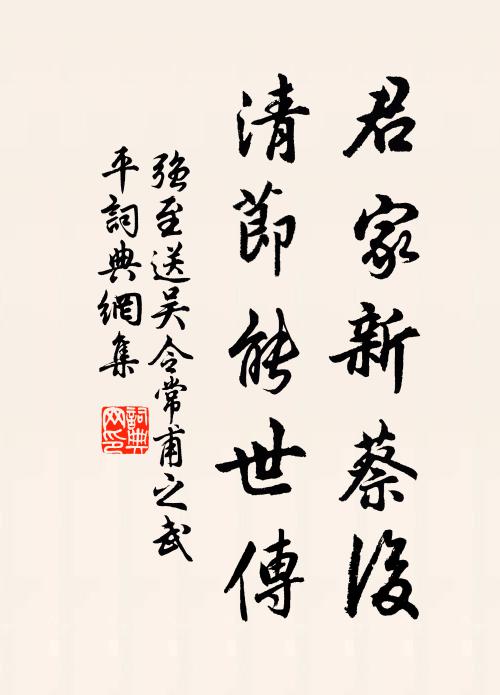 强至君家新蔡后，清节能世传书法作品欣赏