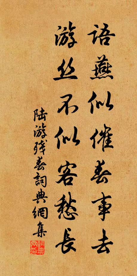 陆游语燕似催春事去，游丝不似客愁长书法作品欣赏