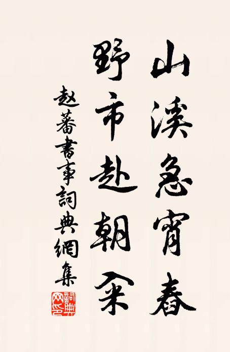 赵蕃山溪急宵舂，野市赴朝籴书法作品欣赏
