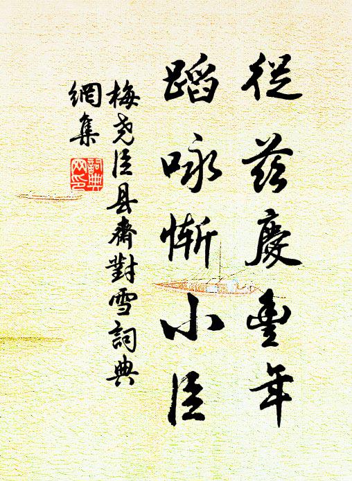 梅尧臣从兹庆丰年，蹈咏惭小臣书法作品欣赏