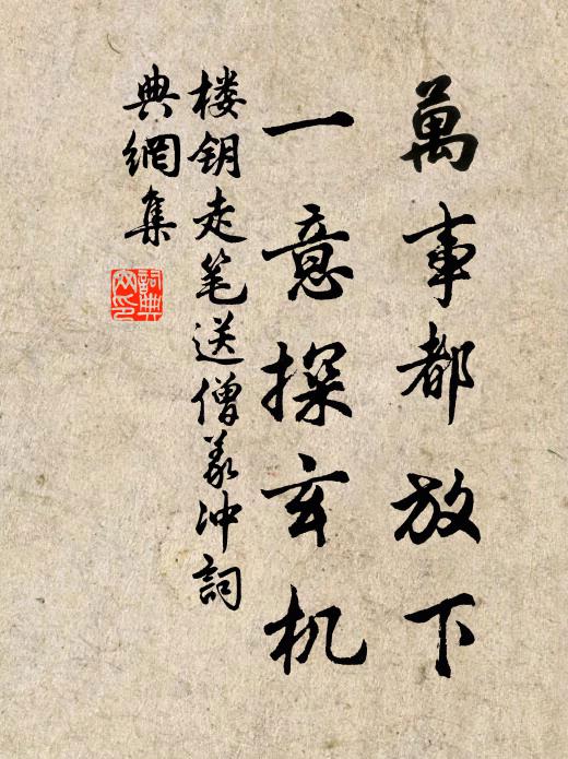楼钥万事都放下，一意探玄机书法作品欣赏
