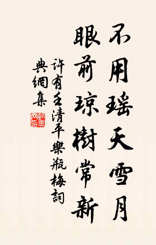 许有壬不用瑶天雪月，眼前琼树常新书法作品欣赏