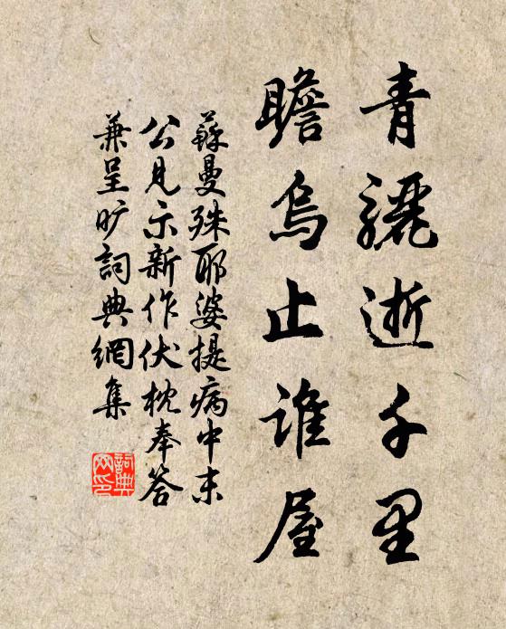 苏曼殊青骊逝千里，瞻乌止谁屋书法作品欣赏