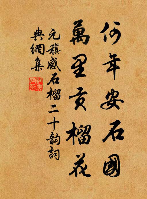元稹何年安石国，万里贡榴花书法作品欣赏