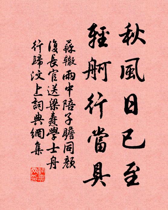 苏辙秋风日已至，轻舸行当具书法作品欣赏