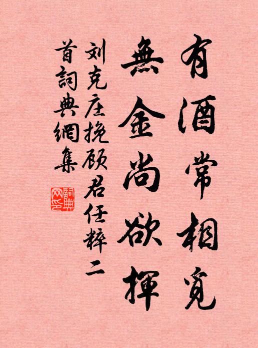 刘克庄有酒常相觅，无金尚欲挥书法作品欣赏