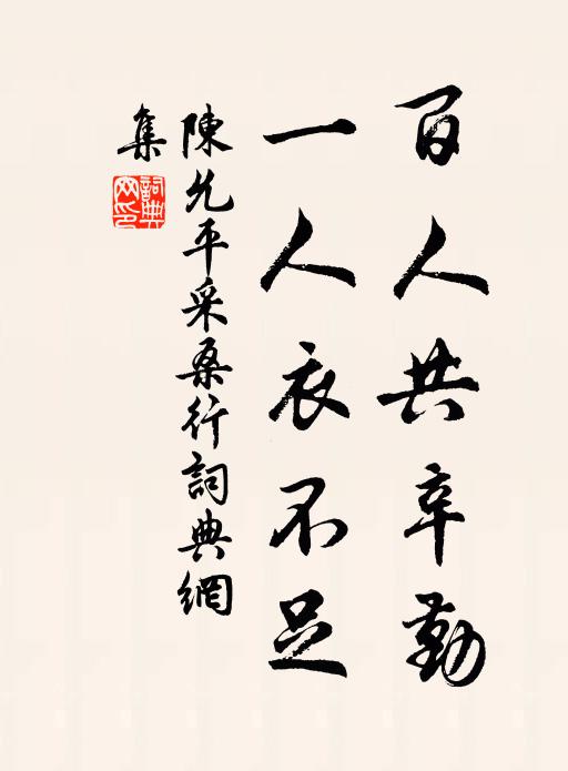 陈允平百人共辛勤，一人衣不足书法作品欣赏