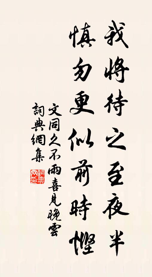 文同我将待之至夜半，慎勿更似前时悭书法作品欣赏