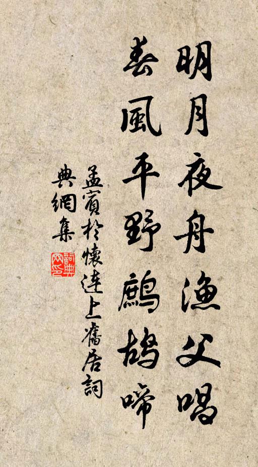 孟宾于明月夜舟渔父唱，春风平野鹧鸪啼书法作品欣赏