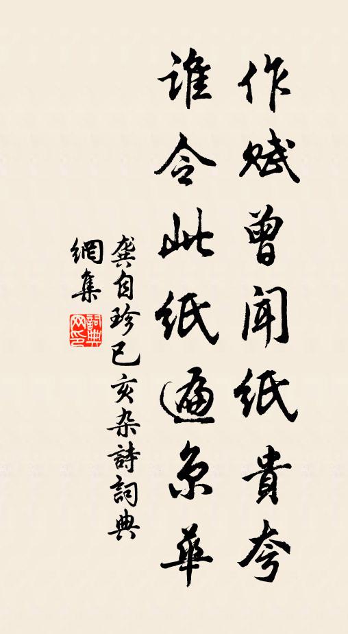 龚自珍作赋曾闻纸贵夸，谁令此纸遍京华书法作品欣赏