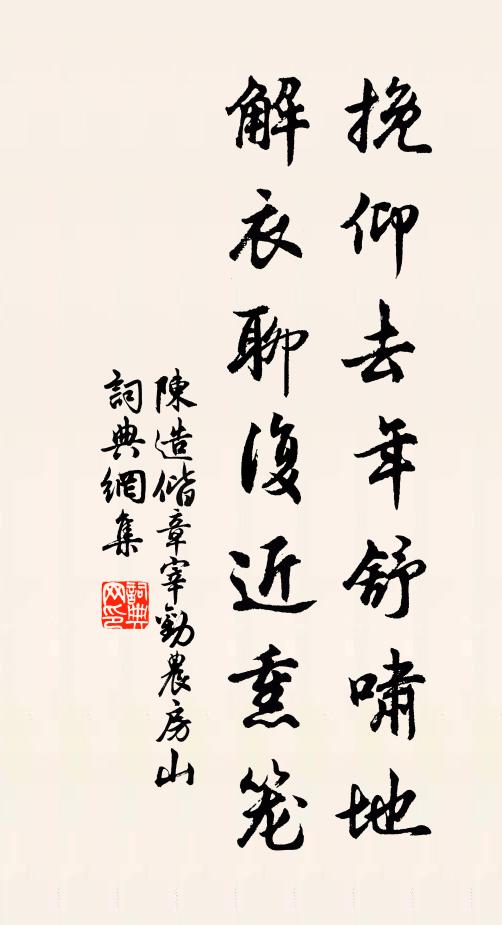 陈造挽仰去年舒啸地，解衣聊复近熏笼书法作品欣赏