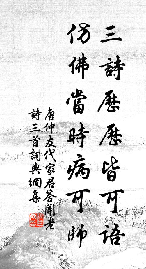 唐仲友三诗历历皆可语，仿佛当时病可师书法作品欣赏