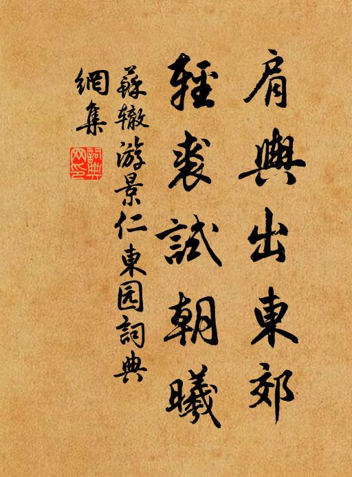 苏辙肩舆出东郊，轻裘试朝曦书法作品欣赏