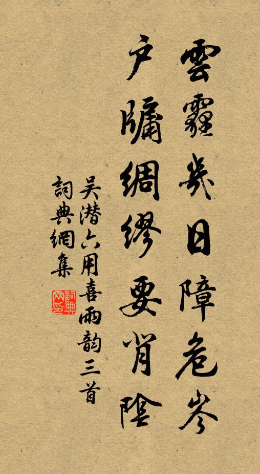吴潜云霾几日障危岑，户牖绸缪要背阴书法作品欣赏