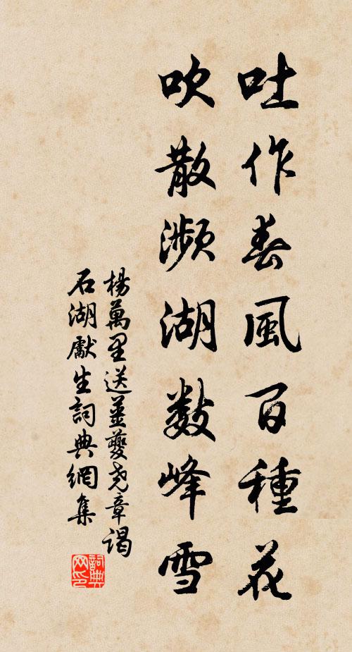 杨万里吐作春风百种花，吹散濒湖数峰雪书法作品欣赏