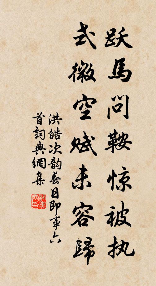 洪皓跃马问鞍惊被执，式微空赋未容归书法作品欣赏