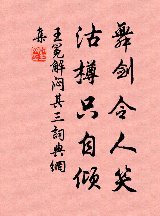 王冕舞剑令人笑，沽樽只自倾书法作品欣赏