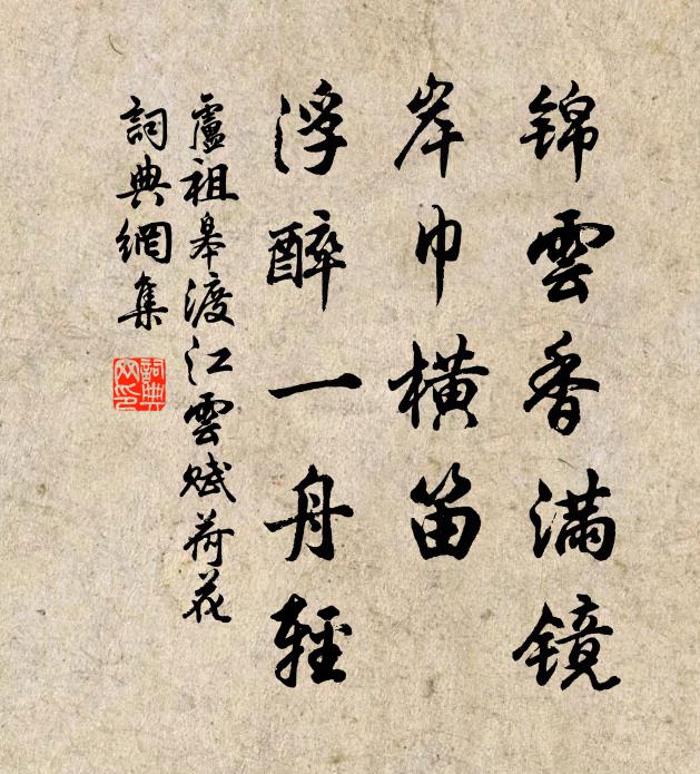 卢祖皋锦云香满镜，岸巾横笛，浮醉一舟轻书法作品欣赏