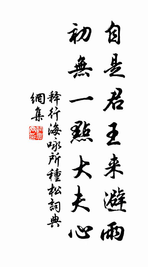 释行海自是君王来避雨，初无一点大夫心书法作品欣赏