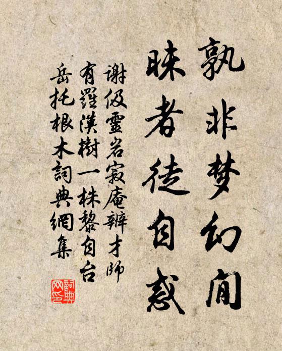 谢伋孰非梦幻閒，昧者徒自惑书法作品欣赏