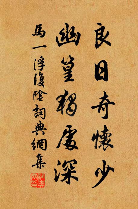 马一浮良日奇怀少，幽篁独处深书法作品欣赏