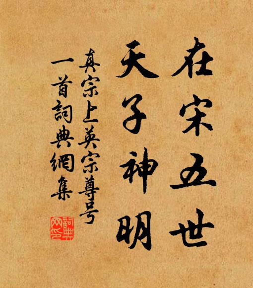 真宗在宋五世，天子神明书法作品欣赏