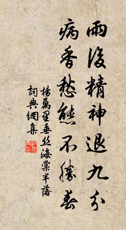 杨万里雨后精神退九分，病香愁态不胜春书法作品欣赏