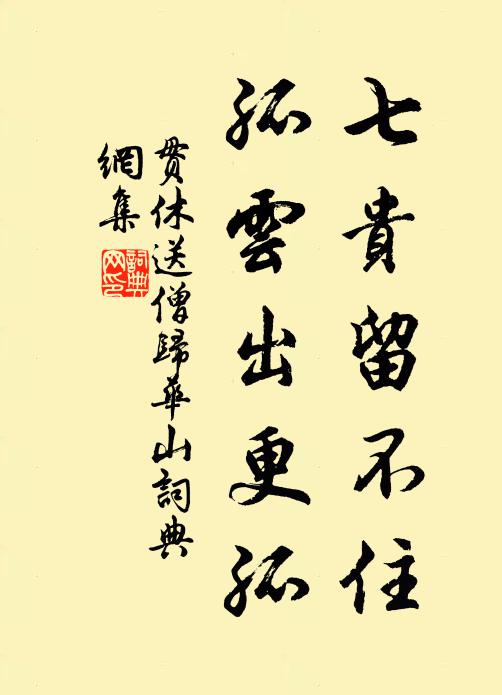 贯休七贵留不住，孤云出更孤书法作品欣赏