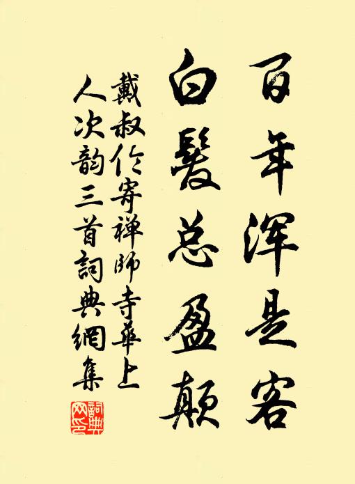 戴叔伦百年浑是客，白发总盈颠书法作品欣赏
