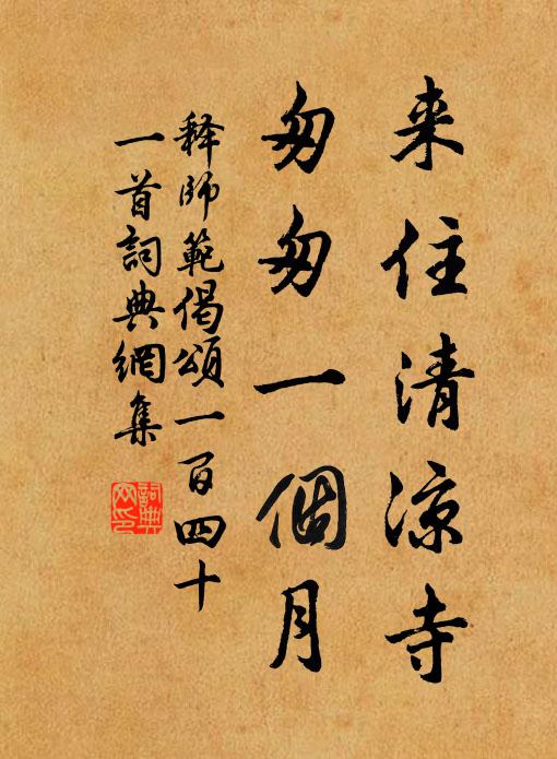 释师范来住清凉寺，匆匆一个月书法作品欣赏