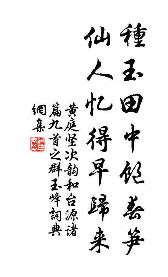 黄庭坚种玉田中饱春笋，仙人忆得早归来书法作品欣赏