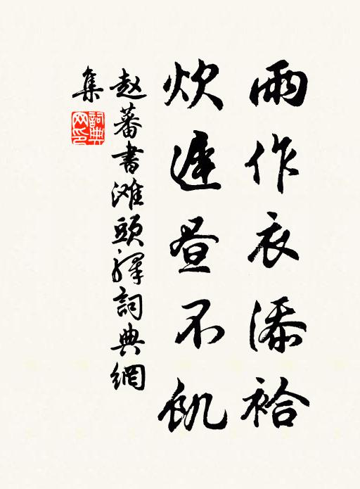 赵蕃雨作衣添袷，炊迟昼不饥书法作品欣赏