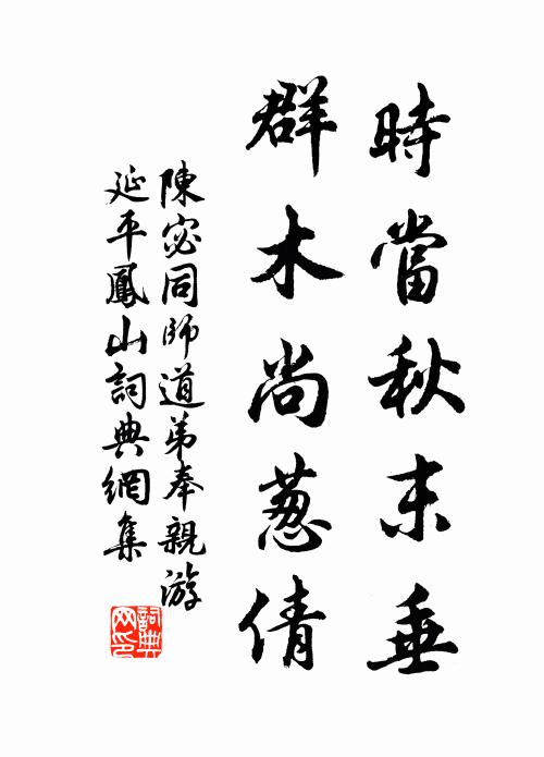 陈宓时当秋末垂，群木尚葱倩书法作品欣赏