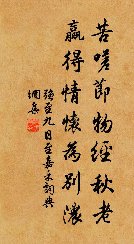 强至苦嗟节物经秋老，赢得情怀为别浓书法作品欣赏