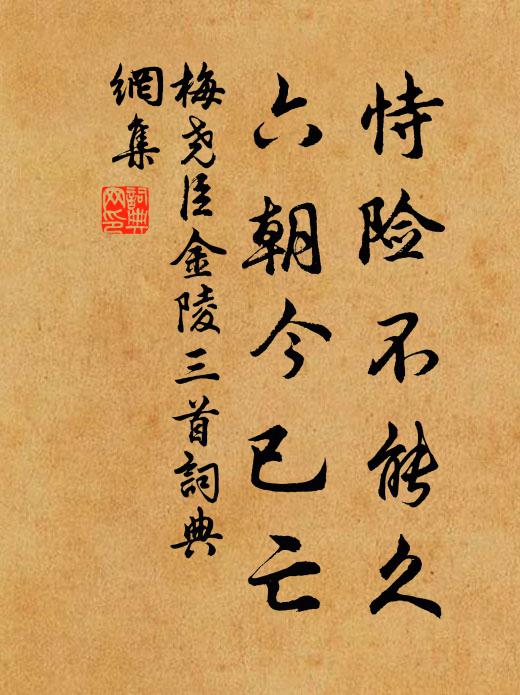 梅尧臣恃险不能久，六朝今已亡书法作品欣赏