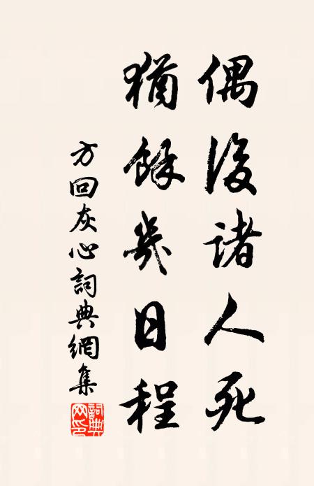 方回偶后诸人死，犹余几日程书法作品欣赏