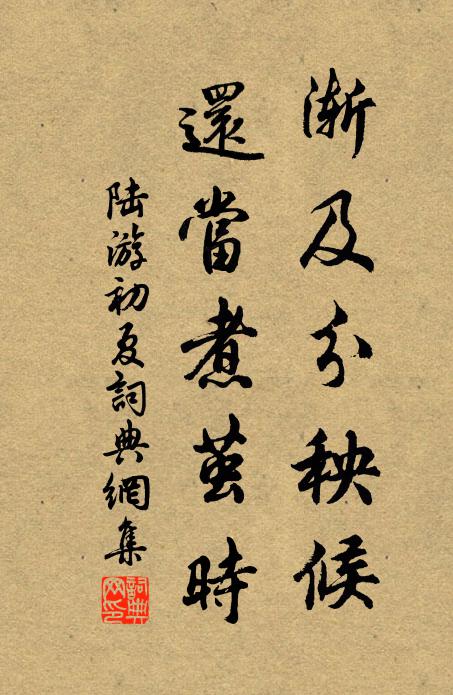 陆游渐及分秧候，还当煮茧时书法作品欣赏
