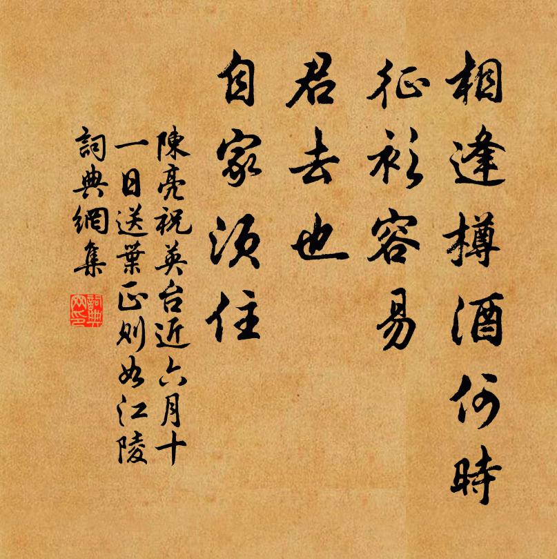 陈亮相逢樽酒何时，征衫容易，君去也、自家须住书法作品欣赏