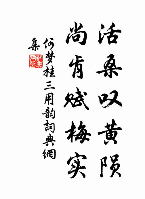 何梦桂活桑叹黄陨，尚肯赋梅实书法作品欣赏