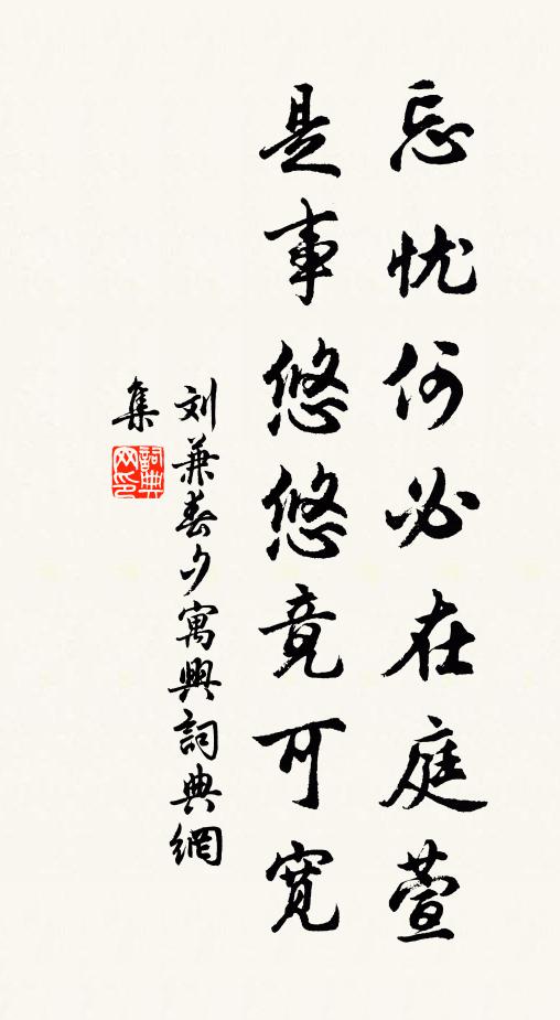 刘兼忘忧何必在庭萱，是事悠悠竟可宽书法作品欣赏
