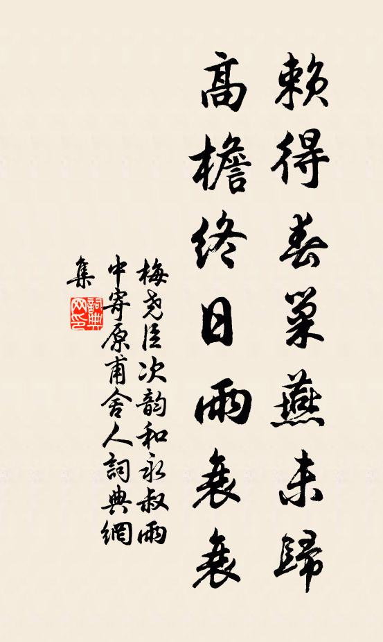 梅尧臣赖得春巢燕未归，高檐终日雨衰衰书法作品欣赏