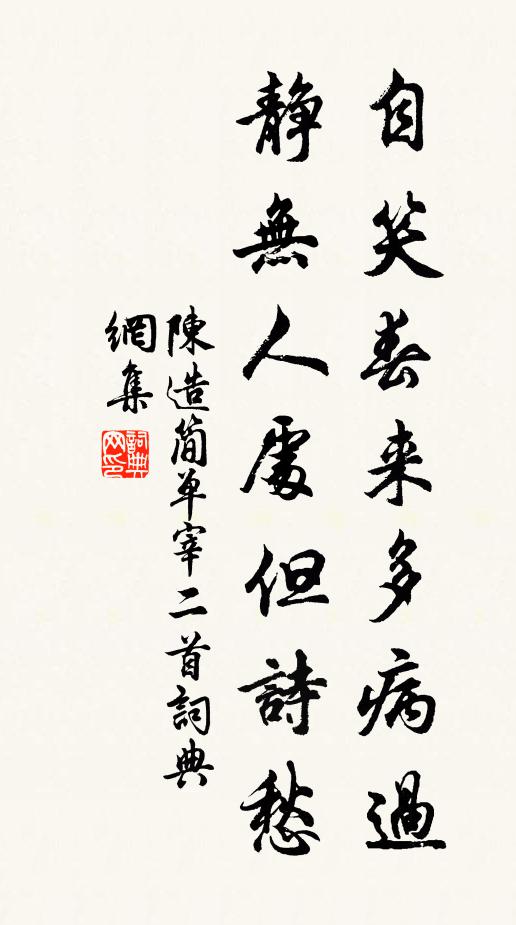 陈造自笑春来多病过，静无人处但诗愁书法作品欣赏