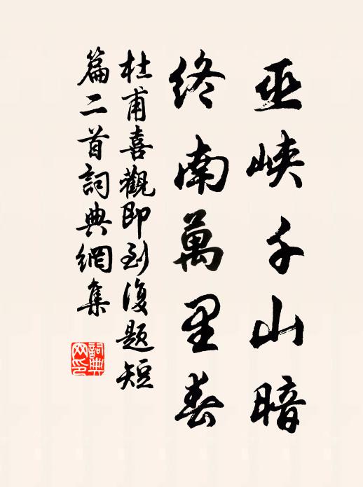 杜甫巫峡千山暗，终南万里春书法作品欣赏