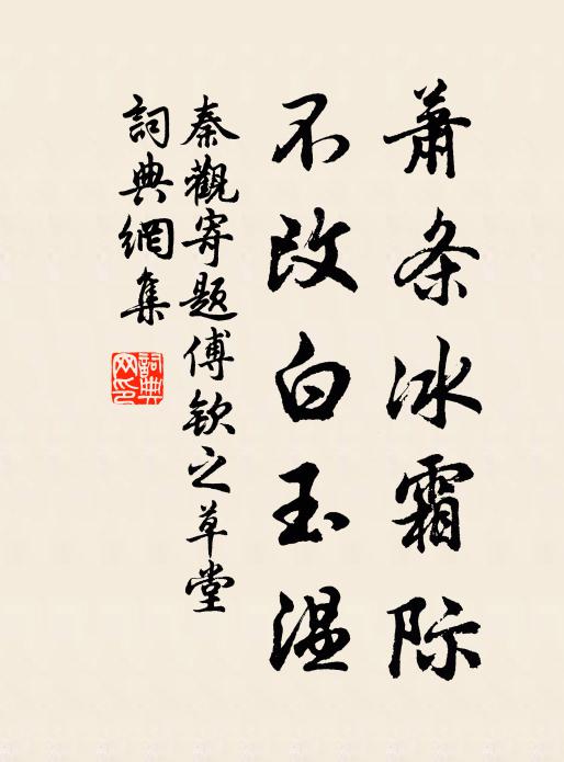 秦观萧条冰霜际，不改白玉温书法作品欣赏