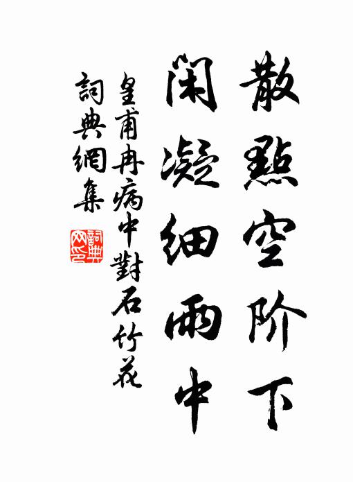 皇甫冉散点空阶下，闲凝细雨中书法作品欣赏