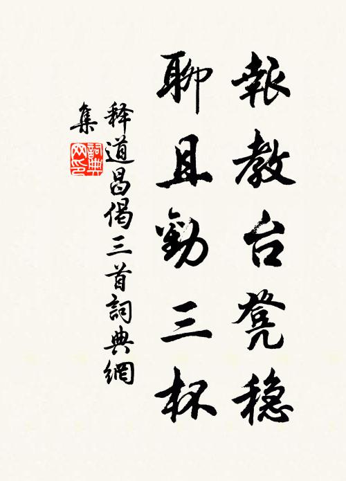 释道昌报教台凳稳，聊且劝三杯书法作品欣赏