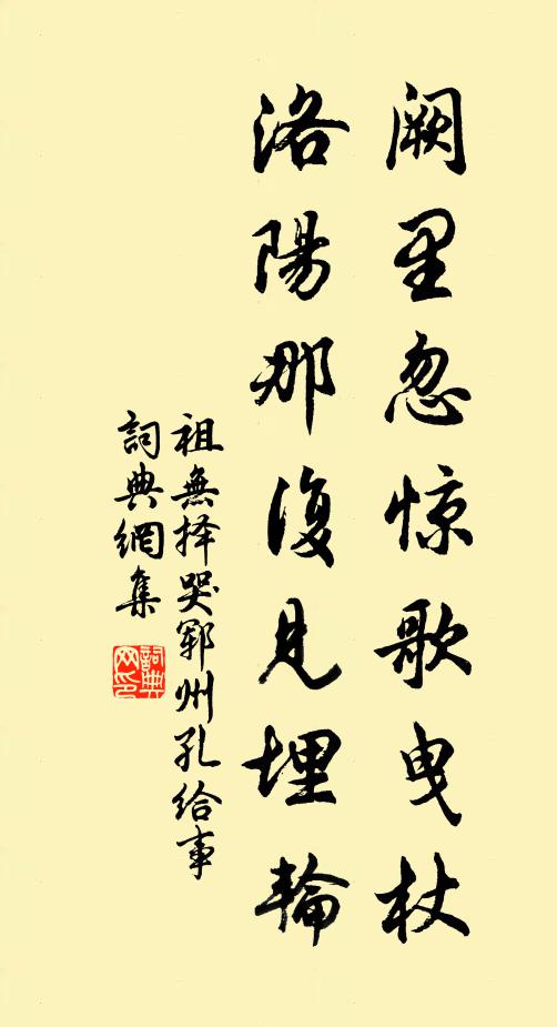 祖无择阙里忽惊歌曳杖，洛阳那复见埋轮书法作品欣赏