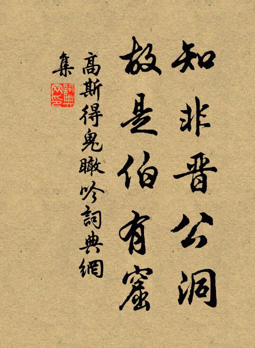高斯得知非晋公洞，故是伯有窟书法作品欣赏