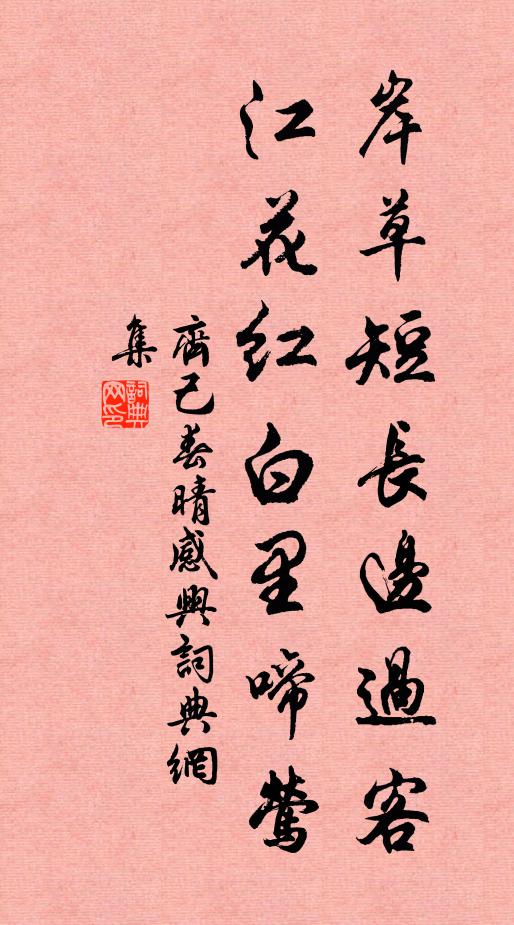 齐己岸草短长边过客，江花红白里啼莺书法作品欣赏